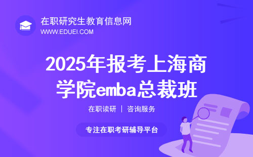2025年报考上海商学院emba总裁班要什么条件？