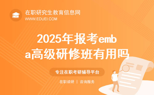 2025年报考emba高级研修班有用吗？