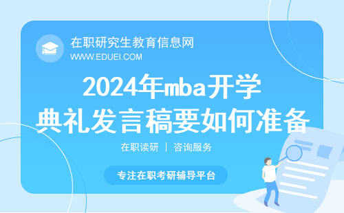 2024年mba开学典礼发言稿要如何准备？