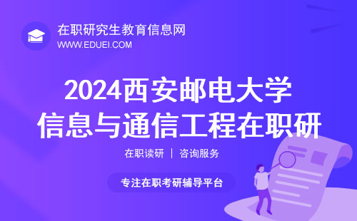 2024西安邮电大学信息与通信工程在职研究生好考吗？