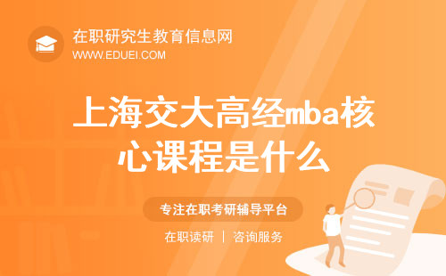 上海交大高经mba核心课程是什么？
