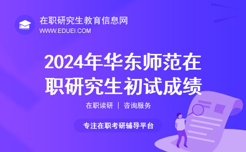 2024年华东师范在职研究生初试成绩查完可申请复核吗？