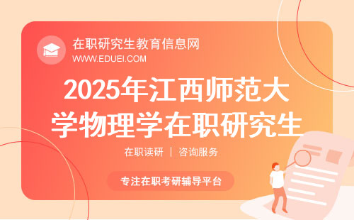 2025年江西师范大学物理学在职研究生报考入口什么时候开放？