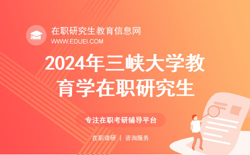 2024年三峡大学教育学在职研究生录取全过程直观展示