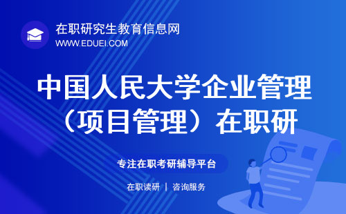 中国人民大学企业管理（项目管理）在职研究生招生信息