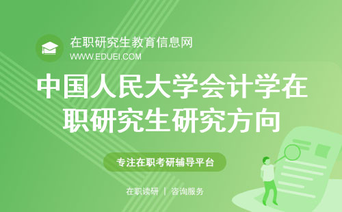 中国人民大学会计学在职研究生研究方向一览