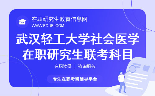 2025年武汉轻工大学社会医学与卫生事业管理在职研究生联考考试科目