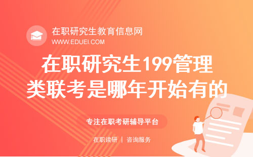 在职研究生199管理类联考是哪年开始有的？