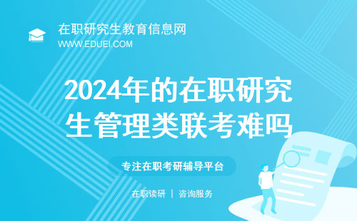 2024年的在职研究生管理类联考难吗？