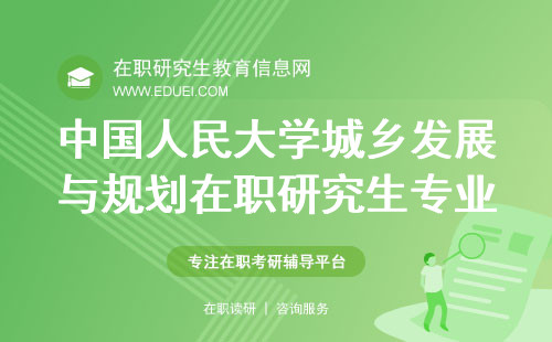 中国人民大学城乡发展与规划在职研究生专业介绍