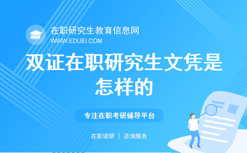 双证在职研究生文凭是怎样的？文凭深度解读