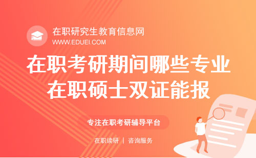 在职考研期间哪些专业在职硕士双证能报？