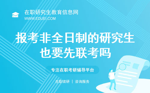 报考非全日制的研究生也要先联考吗？联考是必经之路