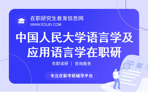 中国人民大学语言学及应用语言学在职研究生招生简章