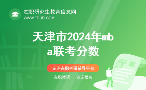天津市2024年mba联考分数什么时候出？