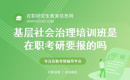 基层社会治理培训班是在职考研要报的吗？