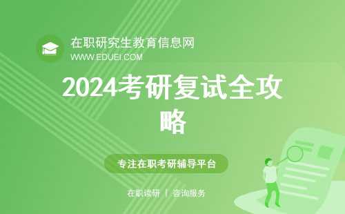 2024考研复试全攻略！附复试流程图