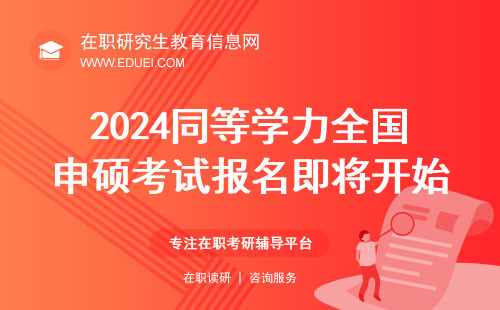 2024同等学力全国申硕考试报名即将开始