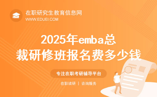 2025年emba总裁研修班报名费多少钱？