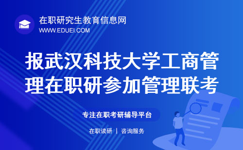 2025年报武汉科技大学工商管理在职研究生要参加管理类联考吗？