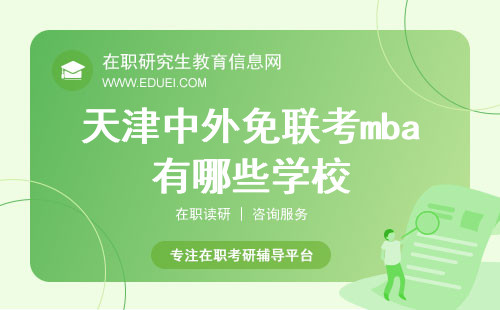 天津中外免联考mba有哪些学校？