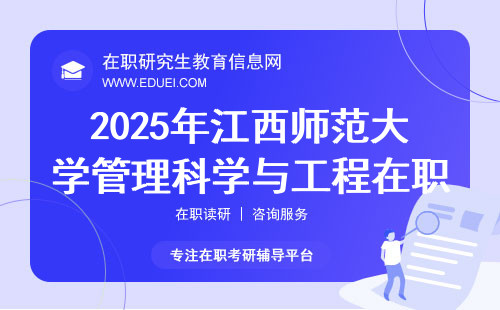 2025年江西师范大学管理科学与工程在职研究生报名基本条件