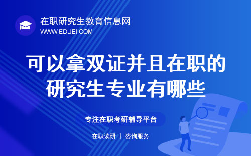 可以拿双证并且在职的研究生专业有哪些？