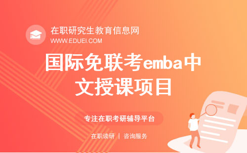 国际免联考emba中文授课项目