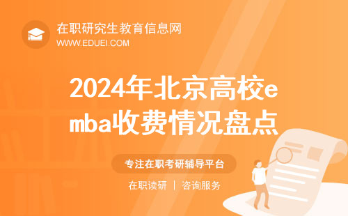 2024年北京高校emba收费情况盘点