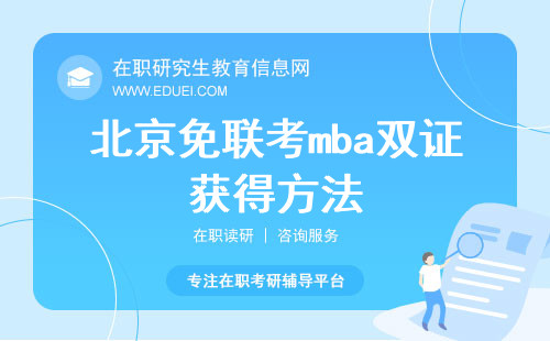 2024年北京免联考mba双证如何获得？