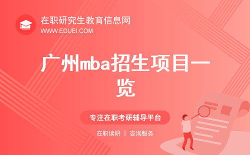 广州mba招生项目一览