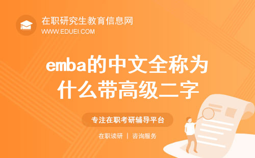 emba的中文全称为什么带高级二字？
