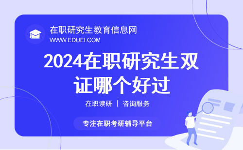 2024在职研究生双证哪个好过？