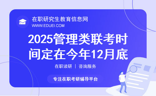 2025管理类联考时间定在今年12月底