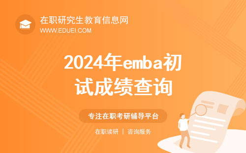 2024年emba初试成绩查询截止日期到5月1日