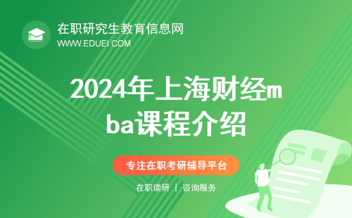 2024年上海财经mba课程介绍