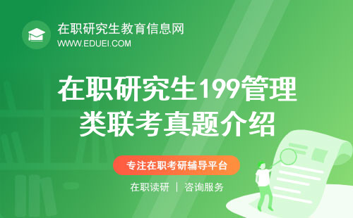 在职研究生199管理类联考真题介绍！探索命题特色