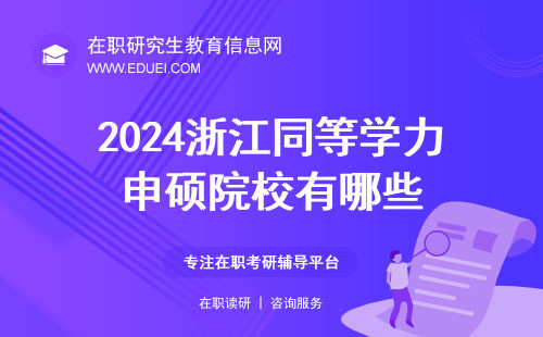 2024浙江同等学力申硕院校有哪些？