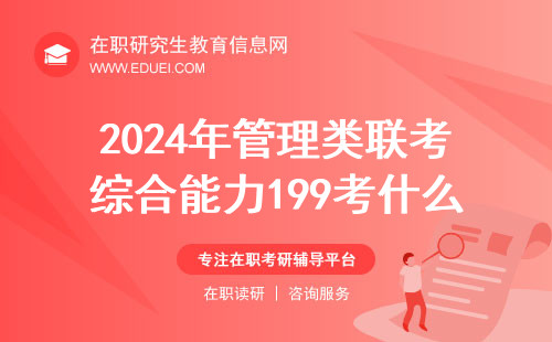 2024年管理类联考综合能力199考什么？