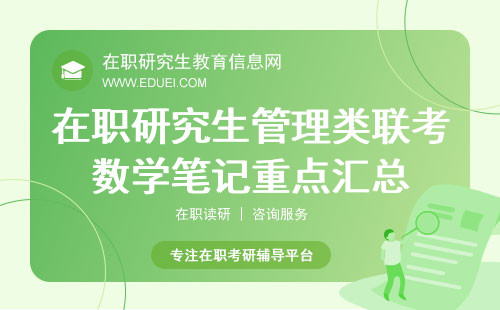 考前须知！在职研究生管理类联考数学笔记重点汇总！