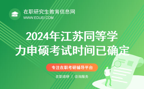 2024年江苏同等学力申硕考试时间已确定在5月19日举行