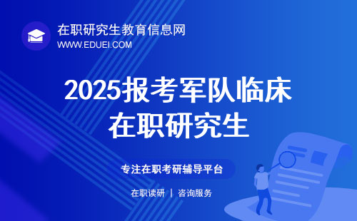 2025报考军队临床在职研究生需要具备什么条件？