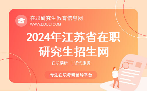2024年江苏省在职研究生招生网上报名平台