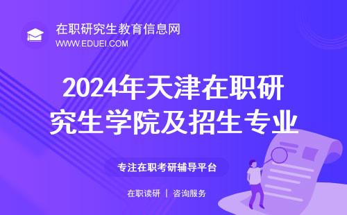2024年天津在职研究生学院及招生专业一览表已更新