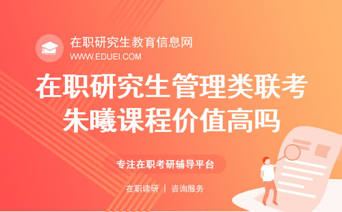 在职研究生管理类联考朱曦课程价值高吗？