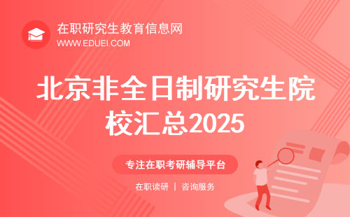 北京非全日制研究生院校汇总2025