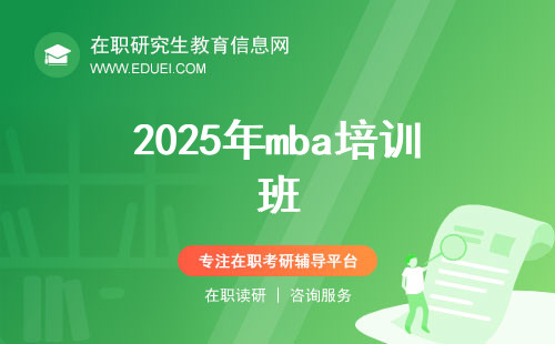 2025年mba培训班（考前辅导班）推荐