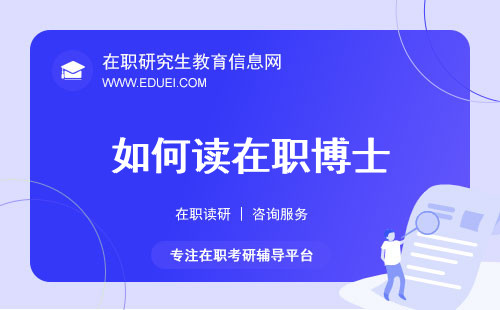 如何读在职博士？申报每一步详解