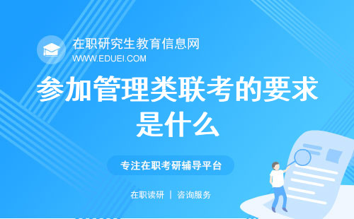 参加管理类联考的要求是什么？