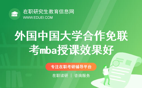2025年外国中国大学合作免联考mba授课效果好吗？